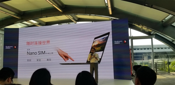 22小時(shí)續(xù)航+4G持續(xù)在線！高通驍龍筆記本來(lái)感受下