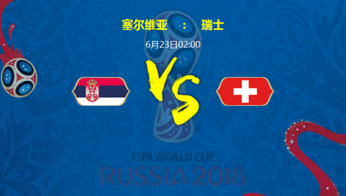 2018世界杯塞爾維亞vs瑞士誰會(huì)贏 塞爾維亞vs瑞士比分預(yù)測
