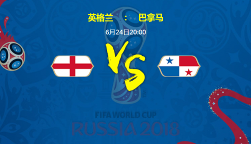 2018世界杯英格蘭vs巴拿馬誰會(huì)贏 英格蘭vs巴拿馬比分預(yù)測