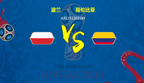 2018世界杯波蘭vs哥倫比亞誰會(huì)贏 波蘭vs哥倫比亞比分預(yù)測