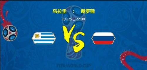 2018世界杯烏拉圭vs俄羅斯誰會(huì)贏 烏拉圭vs俄羅斯比分預(yù)測