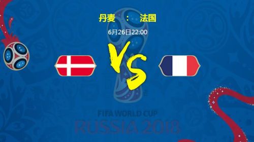 2018世界杯丹麥vs法國(guó)誰(shuí)會(huì)贏 丹麥vs法國(guó)比分預(yù)測(cè)