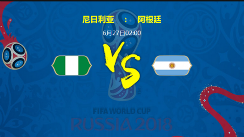2018世界杯尼日利亞vs阿根廷誰(shuí)會(huì)贏？ 尼日利亞vs阿根廷比分預(yù)測(cè)