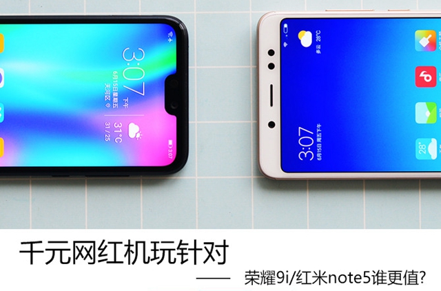 榮耀9i和紅米Note5哪個(gè)好 榮耀9i和紅米Note5對比評測
