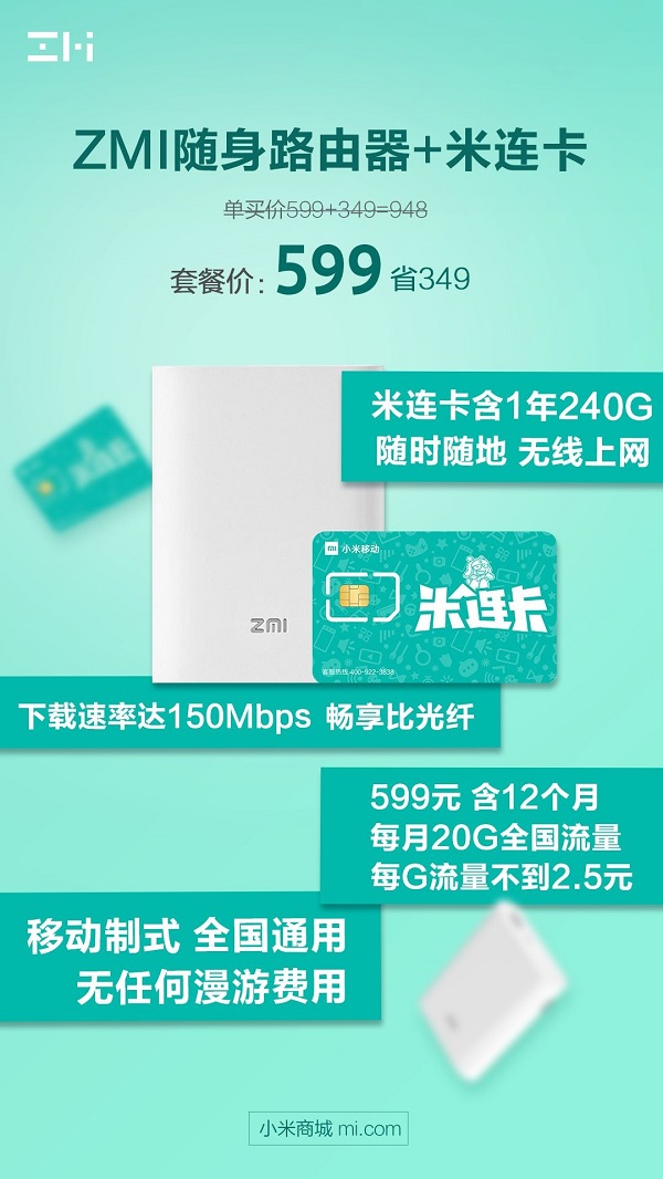紫米隨身路由器定制米連卡發(fā)布：240GB流量、全國無漫游
