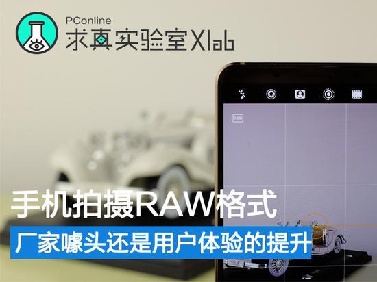 手機(jī)拍攝RAW格式 廠家噱頭還是體驗(yàn)提升？