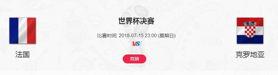 法國和克羅地亞誰會奪冠 世界杯總決賽誰會是今年冠軍？