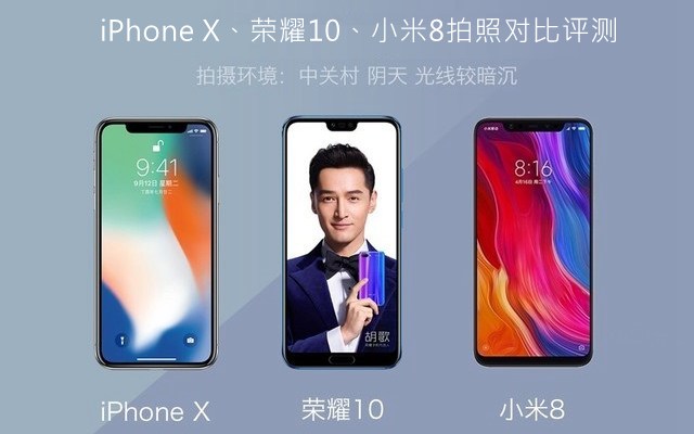 iPhone X、榮耀10、小米8拍照對比評測 蘋果秒殺一切？