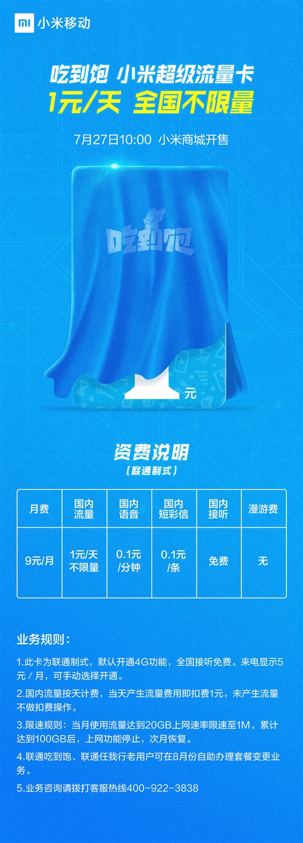 小米推吃到飽流量卡：每天1元錢(qián) 全國(guó)不限流量