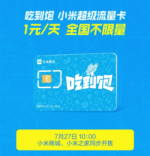小米吃到飽流量卡發(fā)售，小米吃到飽無(wú)限量卡在哪申請(qǐng)？