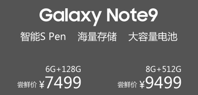 三星Note9正式發(fā)布 嘗鮮價7499元起