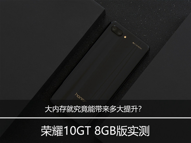 榮耀10GT 8GB版實(shí)測：大內(nèi)存究竟能帶來多大提升？