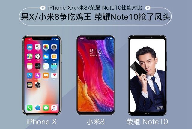 小米8、榮耀Note10、iPhone X游戲?qū)Ρ仍u(píng)測(cè) 誰(shuí)才是吃雞王?