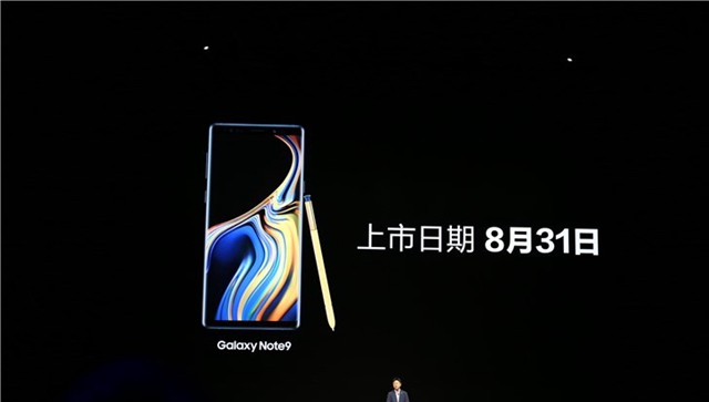 三星Note9國行版正式發(fā)布 售價6999元起，8月31日上市