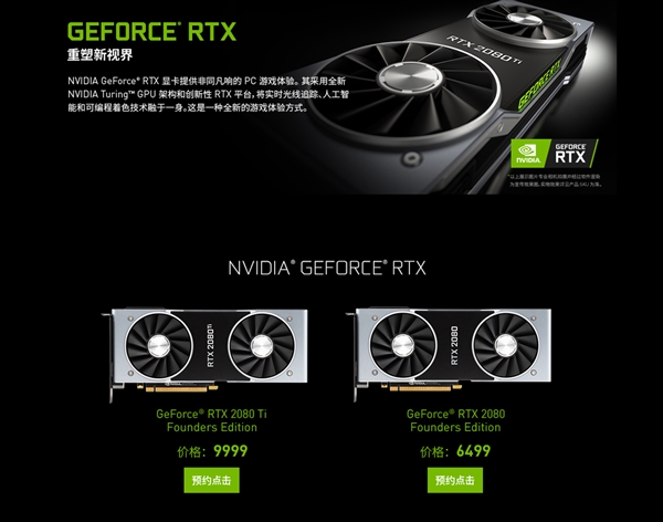 英偉達(dá)RTX2080/2080Ti/2070顯卡正式發(fā)布 國行已經(jīng)開啟預(yù)約