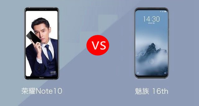 榮耀Note10和魅族16對比評測 魅族16和榮耀Note10哪個好？