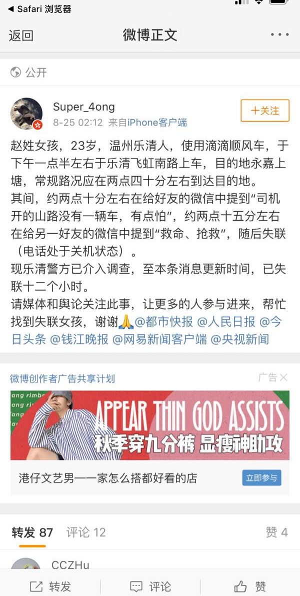 溫州一女孩乘坐滴滴順風(fēng)車遇害 案件告破，滴滴出行發(fā)聲明g