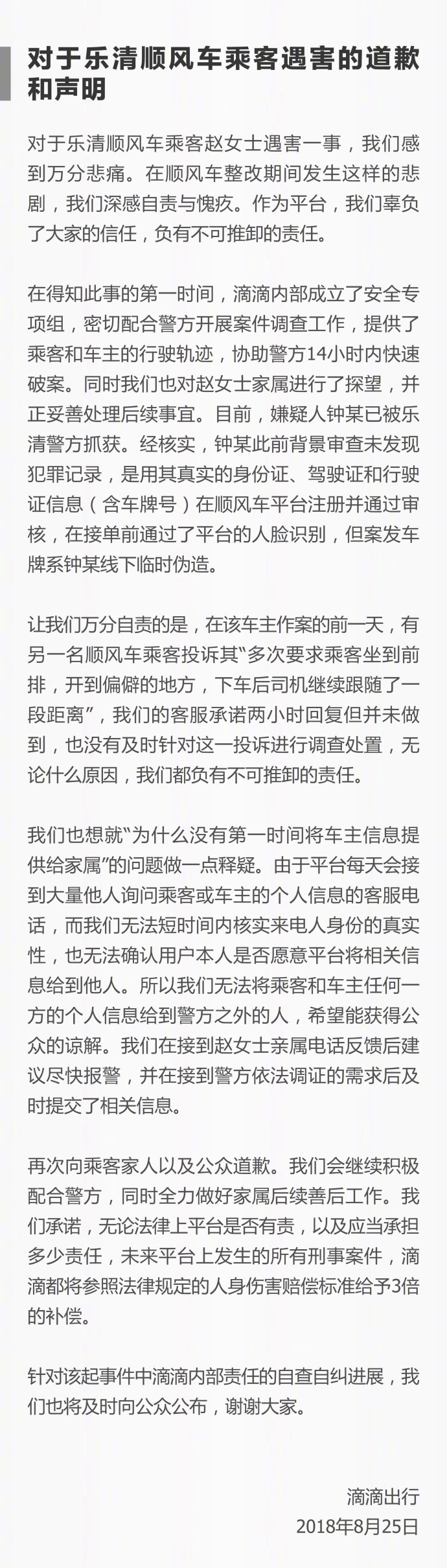 溫州一女孩乘坐滴滴順風(fēng)車遇害 案件告破，滴滴出行發(fā)聲明