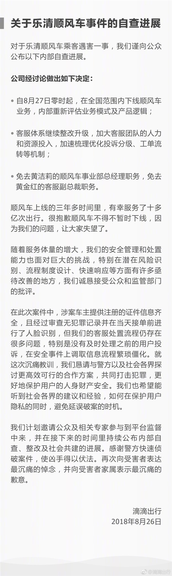 滴滴出行：8月27日起全國(guó)范圍內(nèi)下線順風(fēng)車(chē)業(yè)務(wù) 免職2人