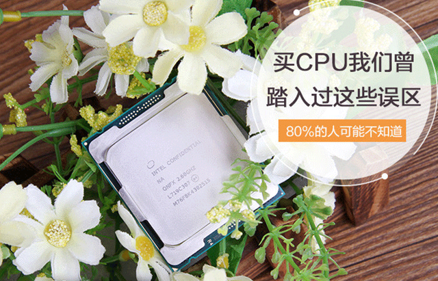 選購(gòu)CPU的時(shí)候存在哪些誤區(qū)？小白買CPU容易走進(jìn)的誤區(qū)