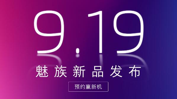 魅族16X預(yù)熱海報(bào)：9月19日發(fā)布，雙索尼鏡頭+虹軟算法