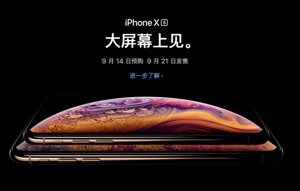 iPhone Xs/Xs Max今天15點(diǎn)01分開始預(yù)購 大家錢準(zhǔn)備好了嗎？