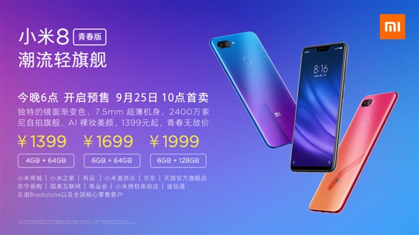 小米8青春版正式發(fā)布：驍龍660加持、售價1399元起！