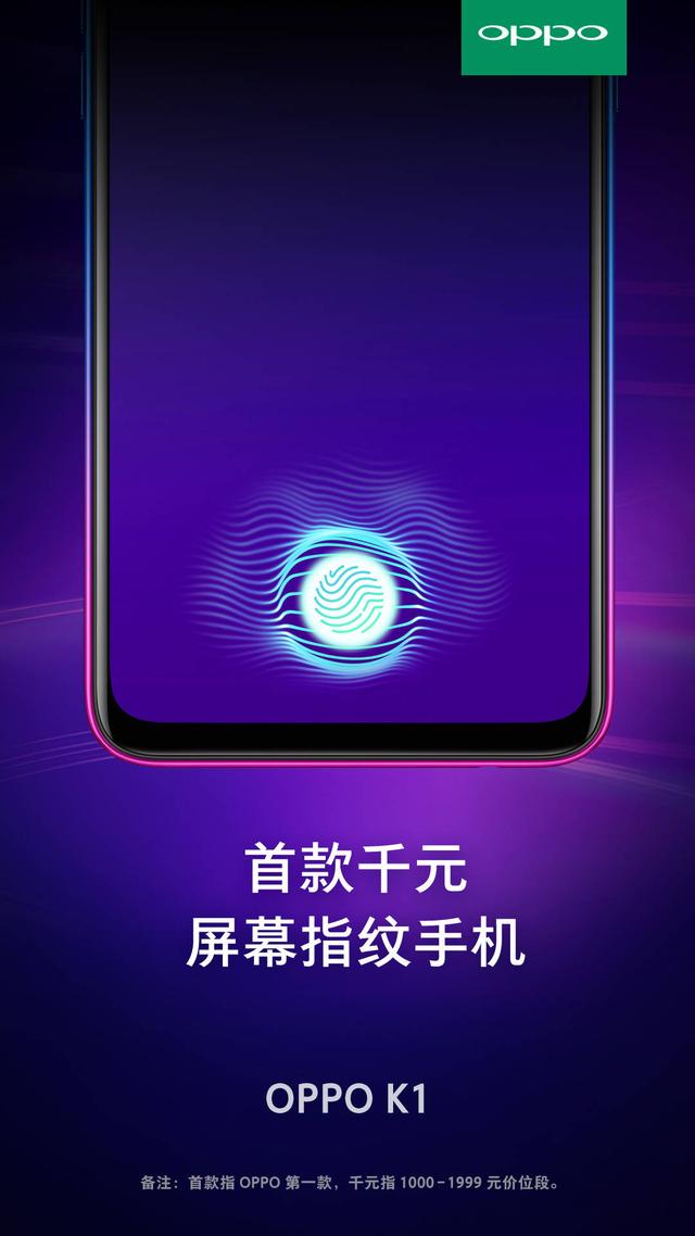 OPPO K1來(lái)了 首款千元屏幕指紋手機(jī) 主打性價(jià)比
