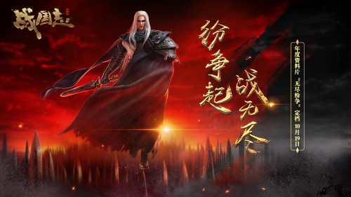 紛爭(zhēng)起，戰(zhàn)無(wú)盡！《戰(zhàn)國(guó)志》 年度資料片定檔10月19日