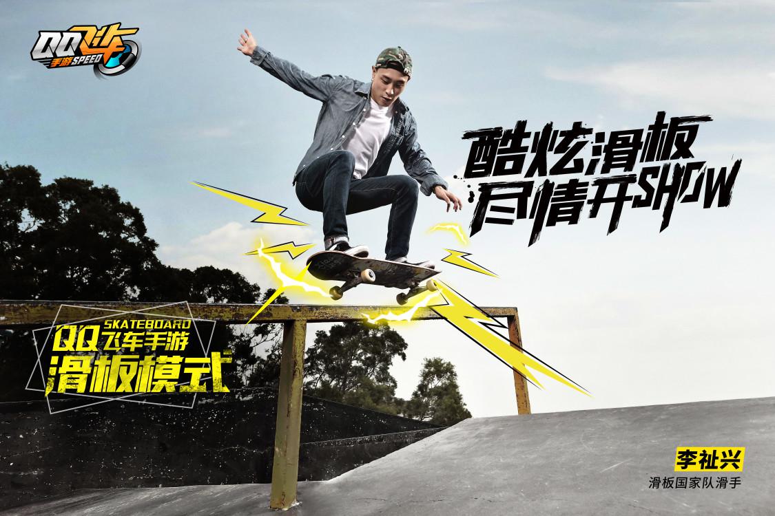 《QQ飛車手游》滑板版本上線，極限操作帶你體驗(yàn)自由的感覺！