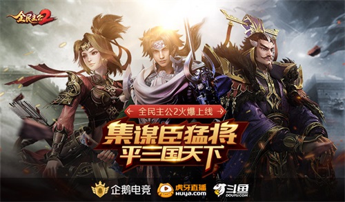 《全民主公2》盛大公測，集謀臣猛將，主播招募活動開啟！