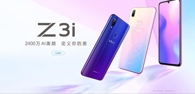 vivo Z3i新機發(fā)布：聯(lián)發(fā)科Helio P60，售價2398元