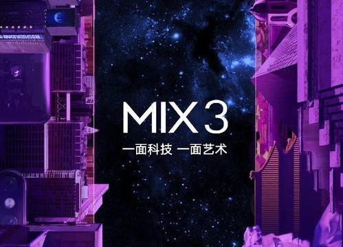 小米MIX 3將于10月25號發(fā)布，使用滑蓋屏設(shè)計