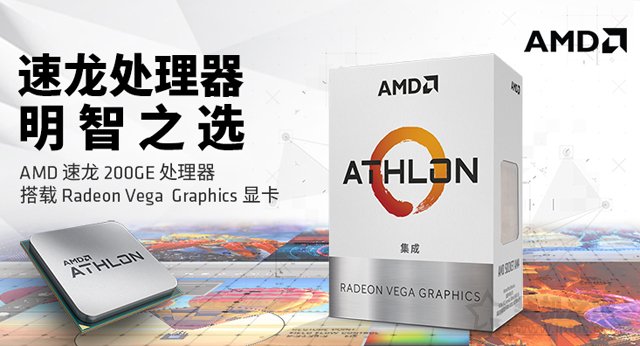 普通家用、辦公新平臺(tái)之選 AMD最新速龍200GE配A320電腦主機(jī)配置