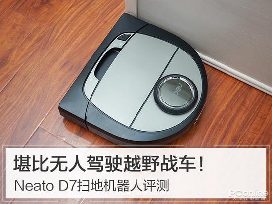 美國Neato D7掃地機(jī)器人評測 堪比自動駕駛越野車