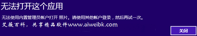 Win10內(nèi)置管理員帳戶(hù)Administrator無(wú)法打開(kāi)應(yīng)用的解決方法