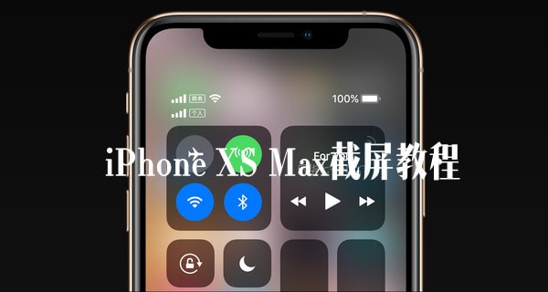 蘋果iPhone XS Max截屏方法教程 蘋果iPhone XS Max怎么截屏？