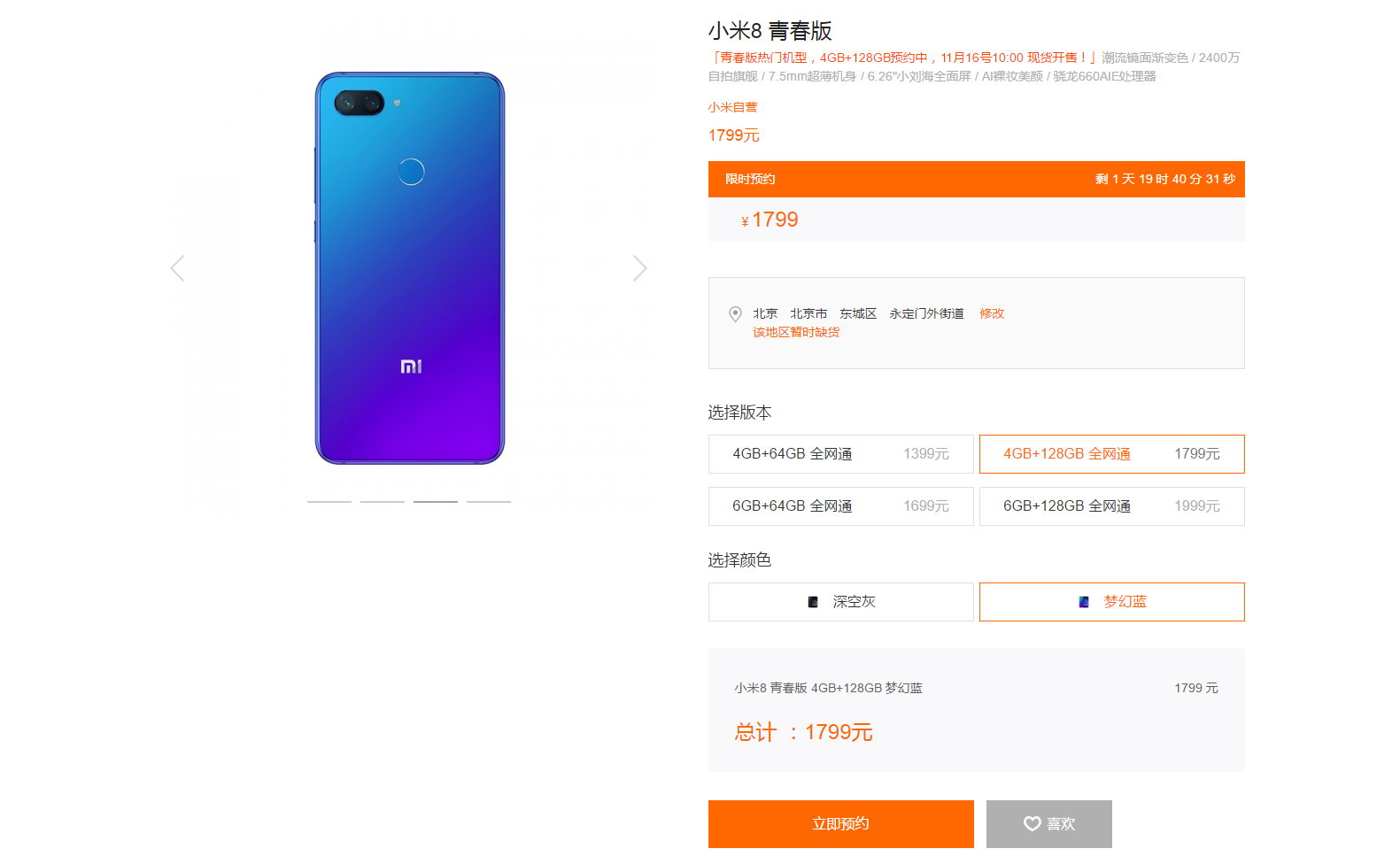 小米8青春版4GB+128GB開啟預(yù)約 售價1799元快來買