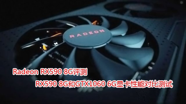 RX590和GTX1060顯卡性能對(duì)比測(cè)試 RX590和GTX1060哪個(gè)好？
