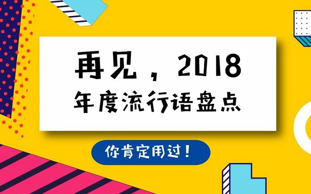 2018年網(wǎng)絡流行語有哪些？2018年十大網(wǎng)絡流行語盤點