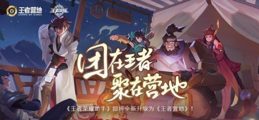 王者榮耀助手升級為《王者營地》 新版核心功能有哪些？