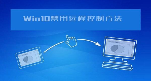 怎么防止電腦被遠(yuǎn)程控制？Win10系統(tǒng)禁用遠(yuǎn)程控制方法