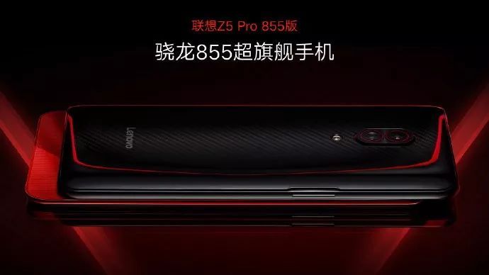 首款驍龍855手機(jī)聯(lián)想Z5 Pro發(fā)布：首發(fā)12GB大內(nèi)存，售價2698元起