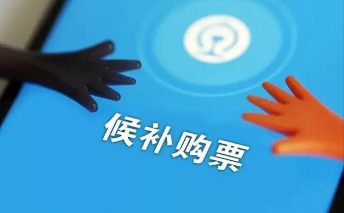 12306候補(bǔ)購票怎么用？12306火車票候補(bǔ)購票使用攻略和注意事項(xiàng)