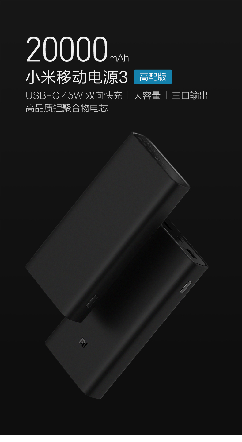 小米移動(dòng)電源3高配版發(fā)布：可為筆記本電腦充電，售價(jià)199元