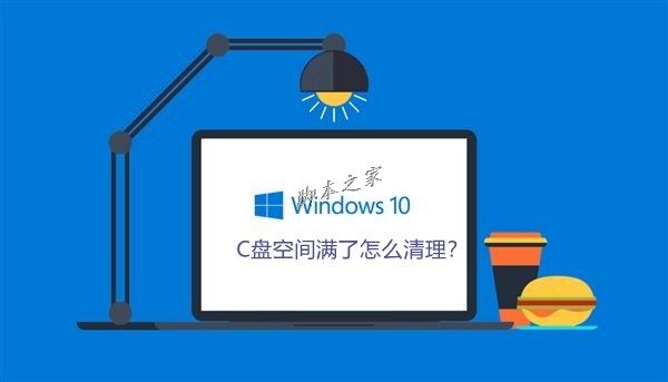 Win10系統(tǒng)C盤空間滿了怎么清理？Win10系統(tǒng)清理C盤注意事項(xiàng)