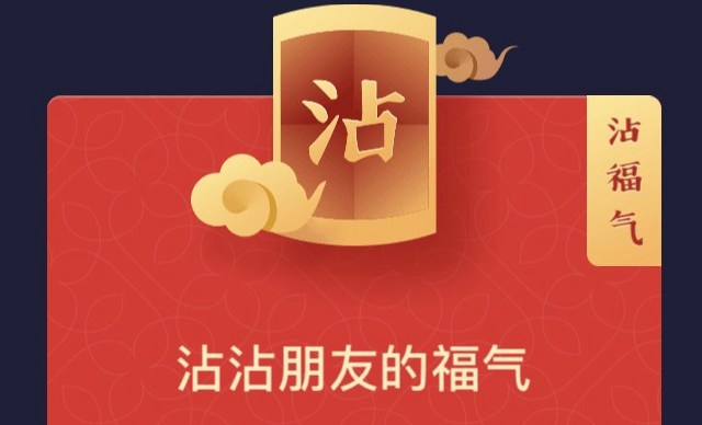 支付寶沾福氣卡是什么？2019支付寶沾福氣卡獲得和使用方法