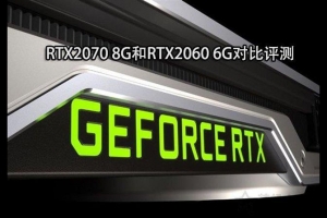 RTX 2060和RTX 2070顯卡哪個好？RTX2070和RTX2060性能區(qū)別對比評測