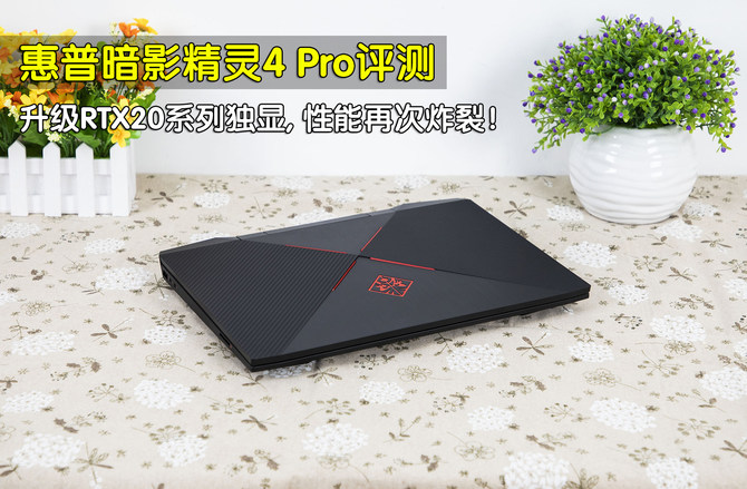 惠普暗影精靈4 Pro游戲本評(píng)測(cè)：RTX20系顯卡性能炸裂