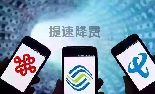 工信部：三大運(yùn)營商2018年讓利1200億 2019繼續(xù)提速降費(fèi)